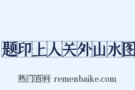 题印上人关外山水图是什么意思的图片